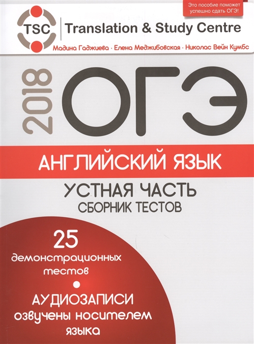 

ОГЭ 2018 Английский язык Устная часть Сборник тестов