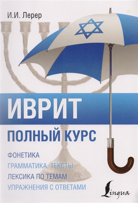 

Иврит Полный курс