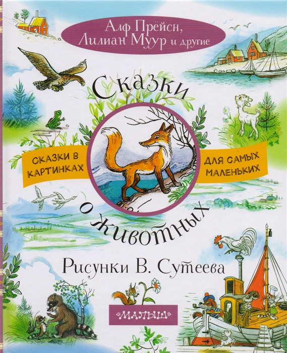 

Сказки о животных