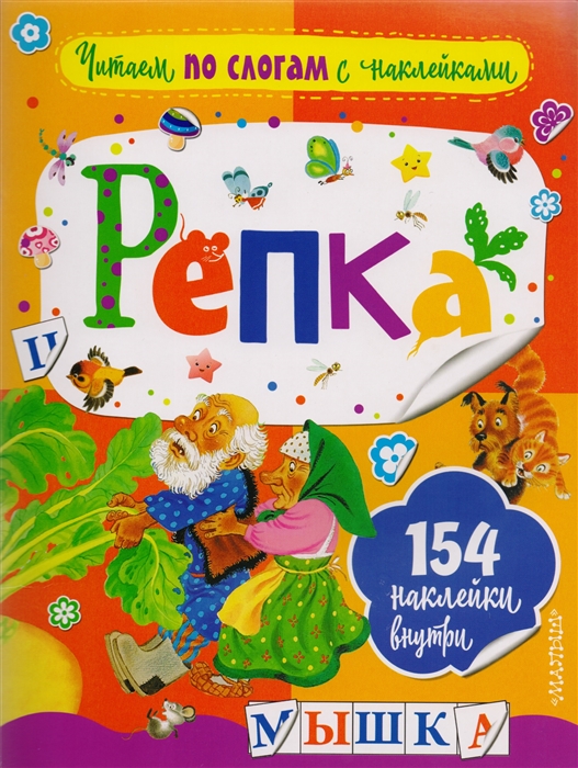 

Репка Русская народная сказка 154 наклейки внутри