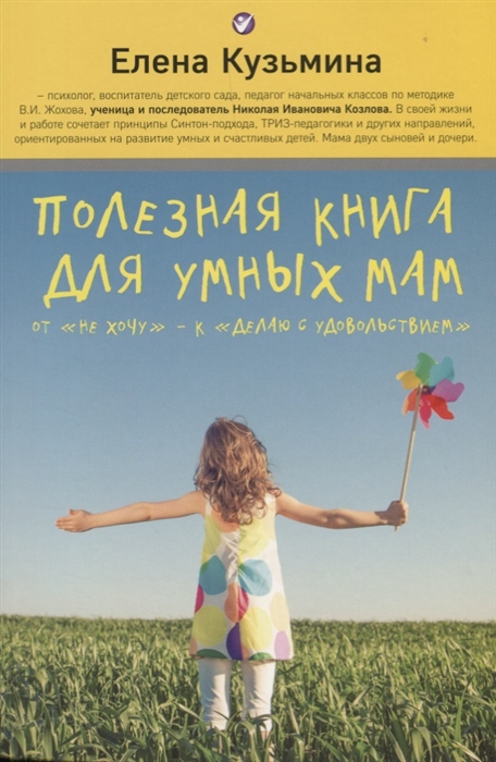 

Полезная книга для умных мам От не хочу - к делаю с удовольствием