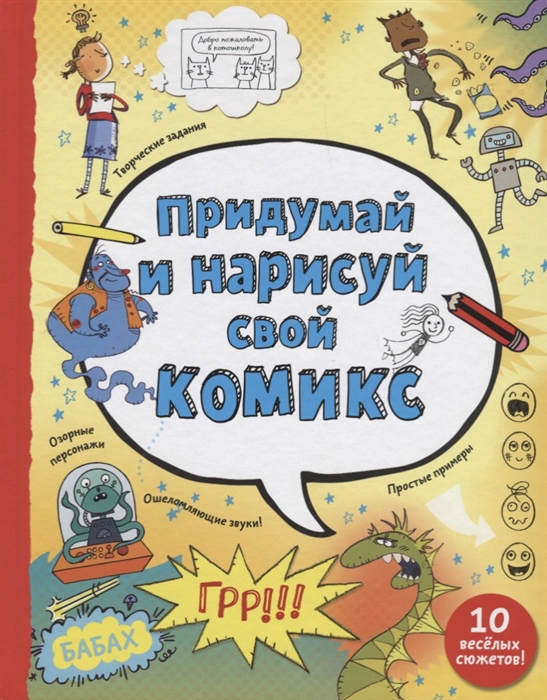 

Придумай и нарисуй свой комикс