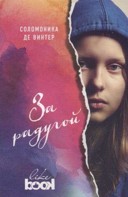 

За радугой