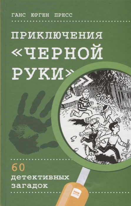 

Приключения Черной руки 60 детективных загадок