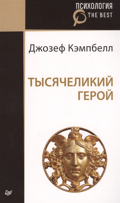 

Тысячеликий герой