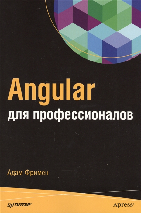 

Angular для профессионалов