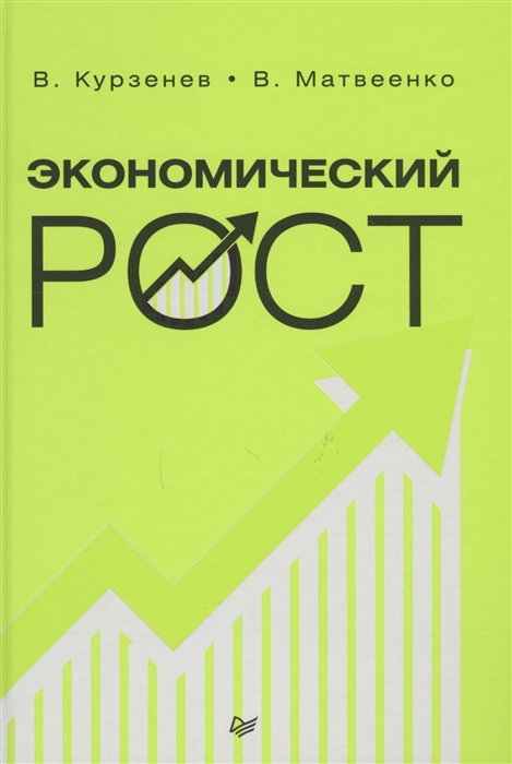 Курзенев В., Матвеенко В. - Экономический рост