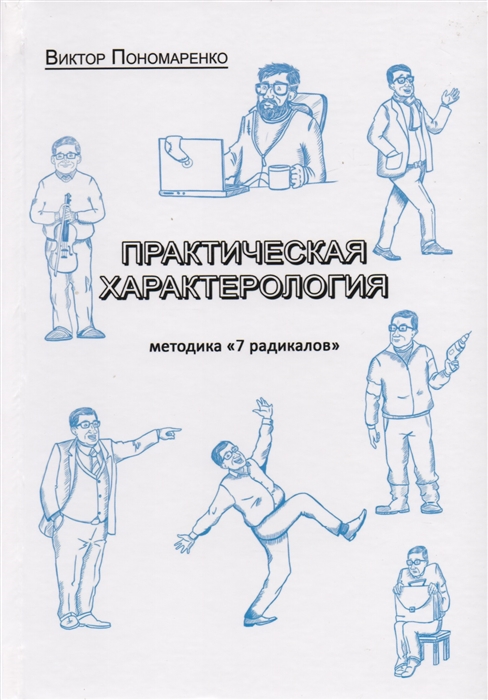 

Практическая характерология методика 7 радикалов