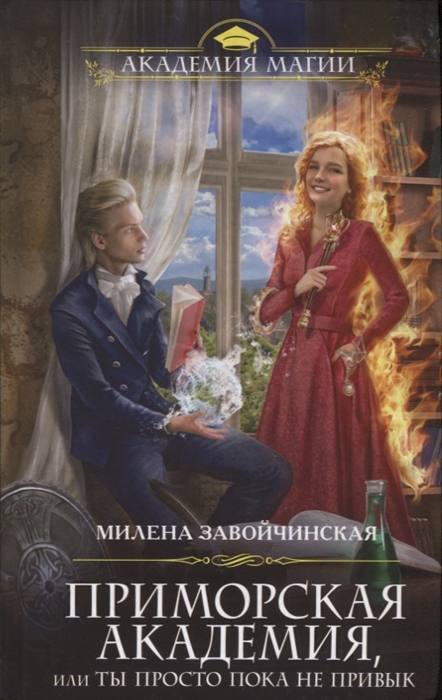 

Приморская академия или Ты просто пока не привык