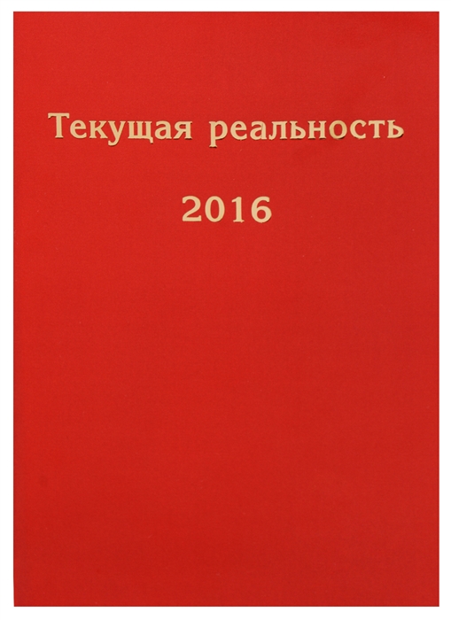 

Текущая реальность 2016