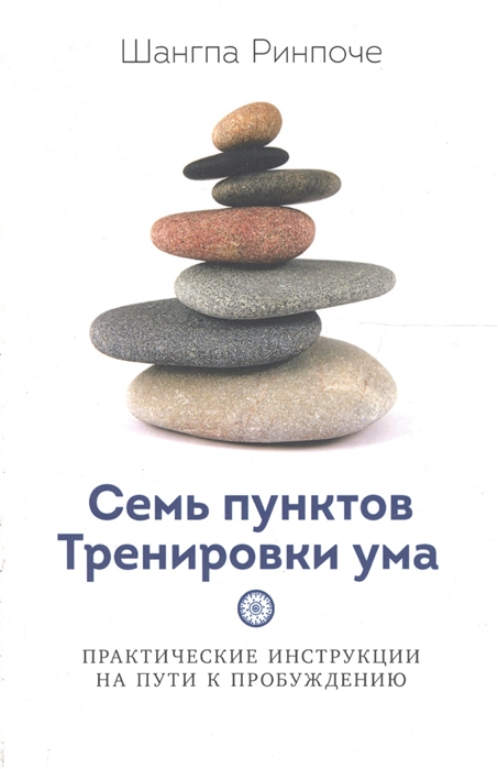 

Семь пунктов Тренировки ума Практические инструкции на пути к Пробуждению