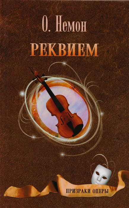 

Реквием Роман Рассказы