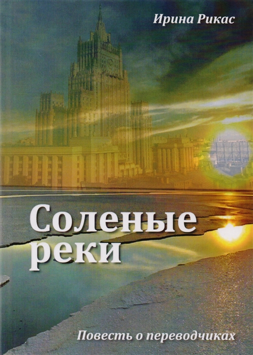 

Соленые реки Повесть о переводчиках