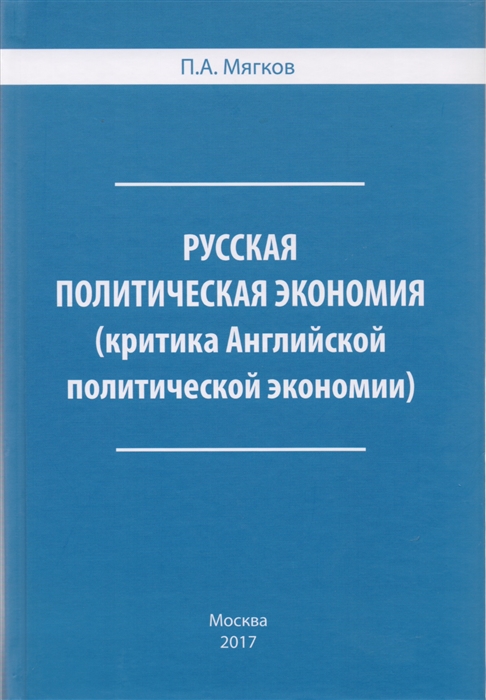 

Русская политическая экономия критика Английской политической экономии