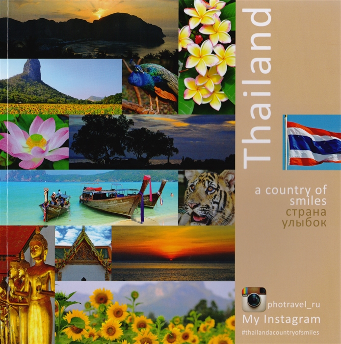 

Тайланд - страна улыбок / Thailand - А country of smiles (фотоальбом)