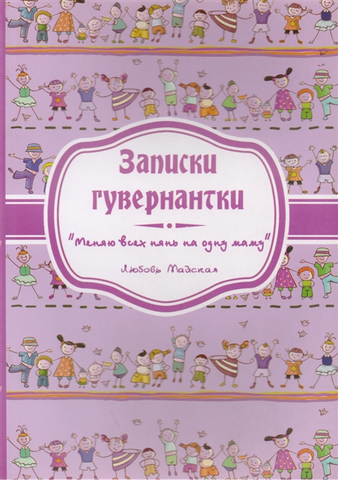 

Записки гувернантки Меняю всех нянь на одну маму