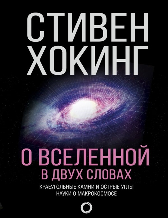 

О Вселенной в двух словах