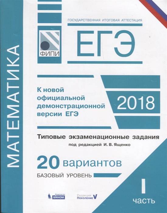 

ЕГЭ Математика Типовые экзаменационные задания В 2 частях 1 часть 20 вариантов базового уровня