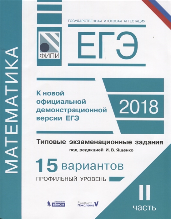 

ЕГЭ Математика Типовые экзаменационные задания В 2 частях 2 часть 15 вариантов базового уровня