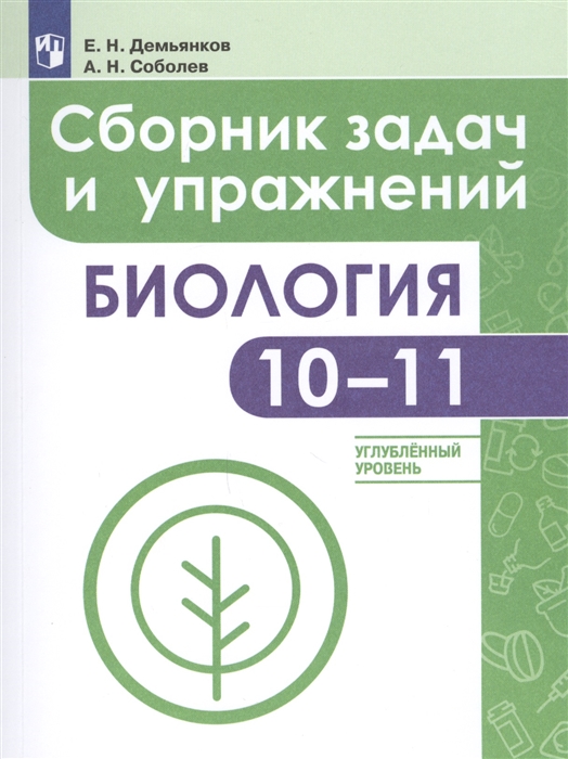 

Сборник задач и упражнений Биология 10-11 класс Углубленный уровень