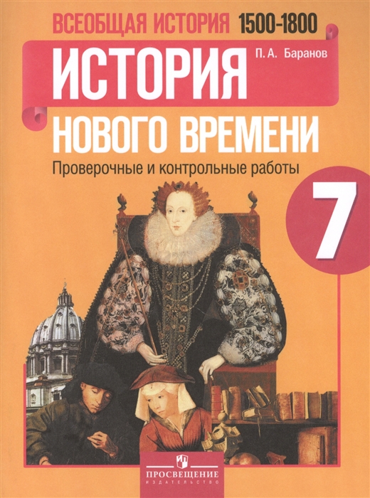 

Всеобщая история 7 класс История Нового времени 1500-1800 Проверочные и контрольные работы