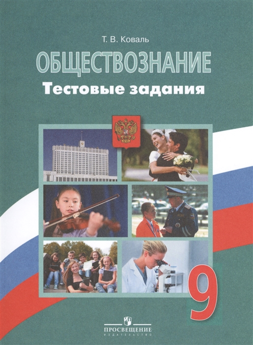 

Обществознание 9 класс Тестовые задания