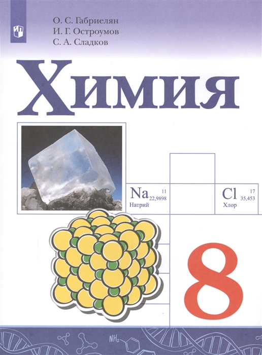 

Химия 8 класс Учебное пособие