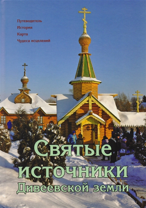 

Святые источники Дивеевской земли Путеводитель История Карта Чудеса исцелений