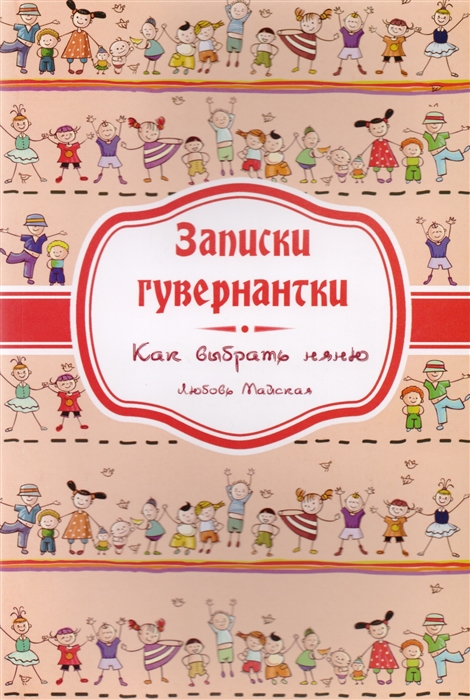 

Записки гувернантки Руководство по выбору няни