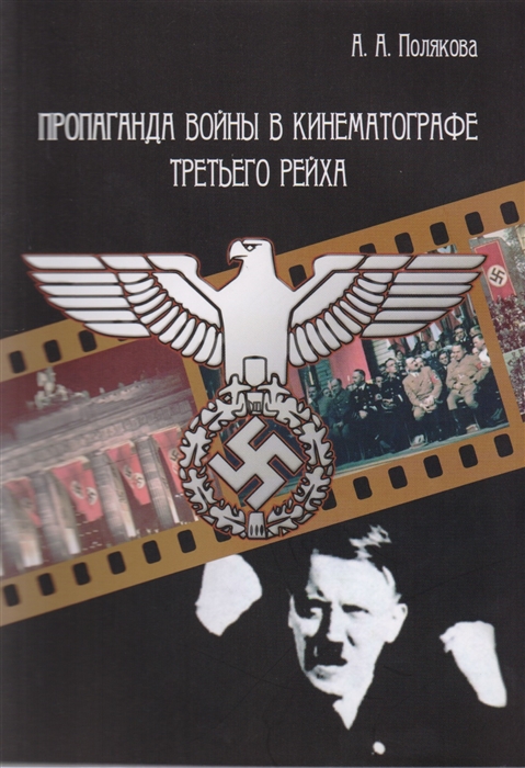 

Пропаганда войны в кинематографе Третьего Рейха
