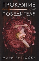 Проклятие победителя Проклятие победителя