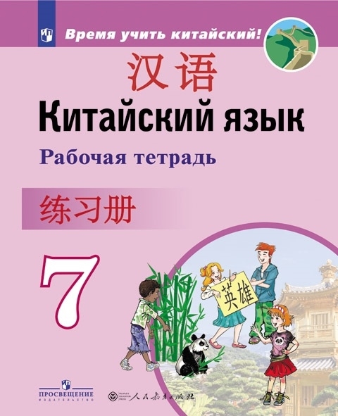 

Китайский язык Второй иностранный язык Рабочая тетрадь 7 класс