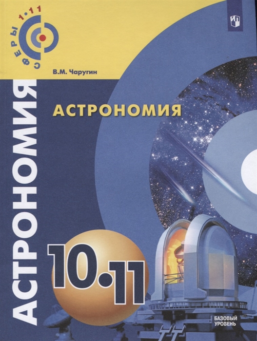 

Астрономия. 10-11 классы. Учебник Базовый уровень