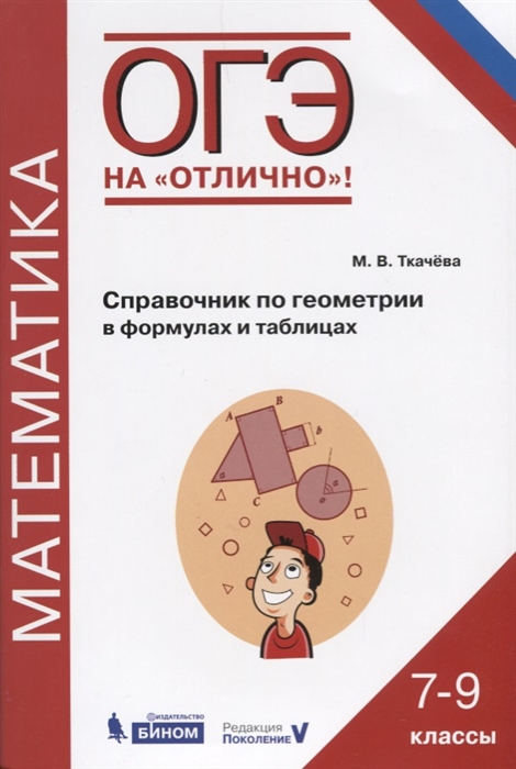 

Математика Справочник по геометрии в формулах и таблицах 7-9 классы