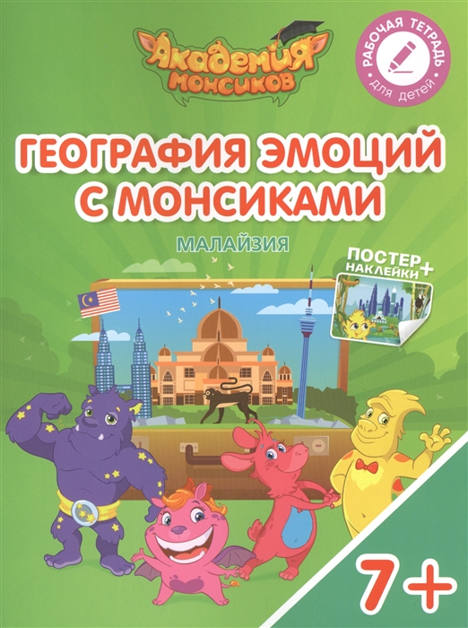 

География эмоций с Монсиками Малайзия Пособие для детей 7-10 лет