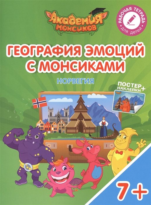 

География эмоций с Монсиками Норвегия Пособие для детей 7-10 лет