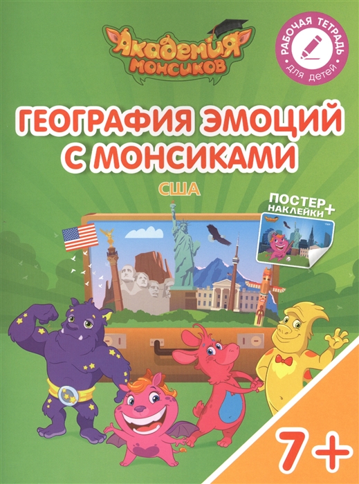 

География эмоций с Монсиками США Пособие для детей 7-10 лет