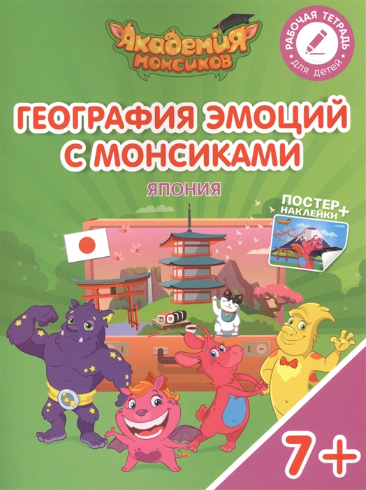 

География эмоций с Монсиками Япония Пособие для детей 7-10 лет