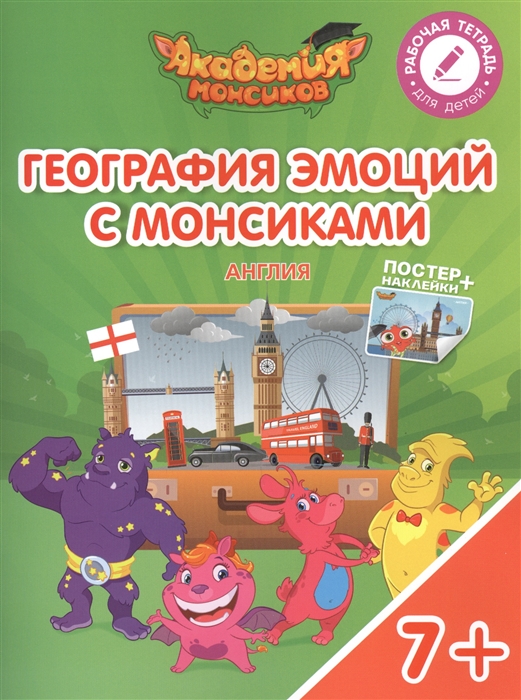 

География эмоций с Монсиками Англия Пособие для детей 7-10 лет