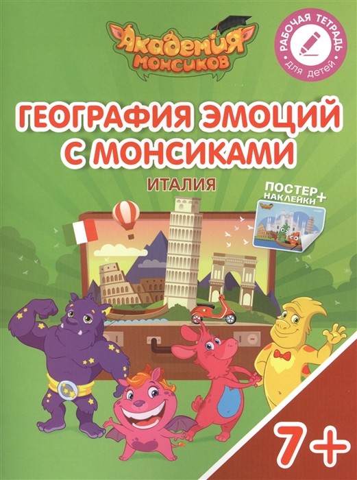 

География эмоций с Монсиками Италия Пособие для детей 7-10 лет