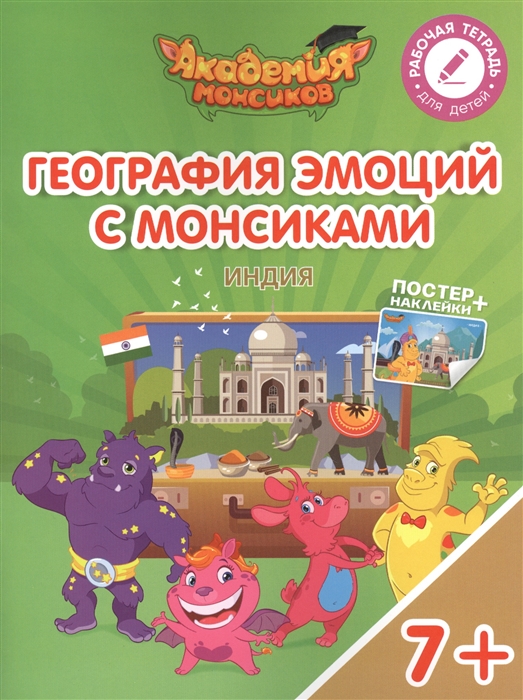 

География эмоций с Монсиками Индия Пособие для детей 7-10 лет