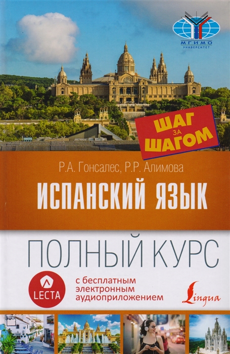 

Испанский язык. Полный курс