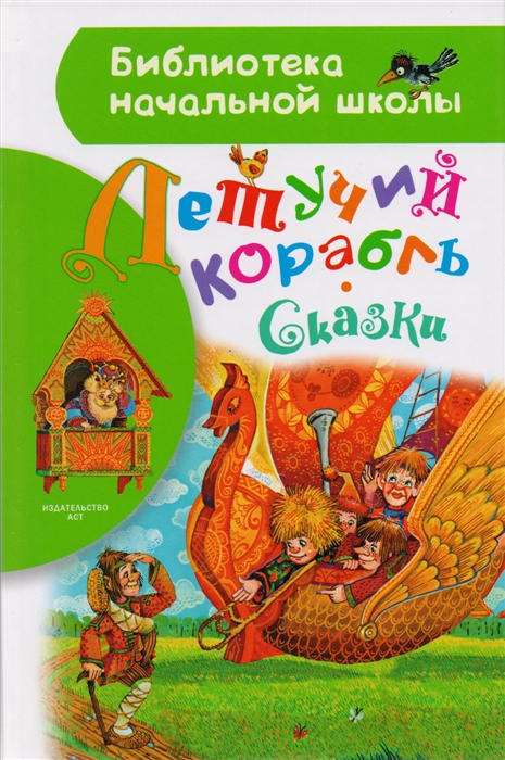 

Летучий корабль Сказки