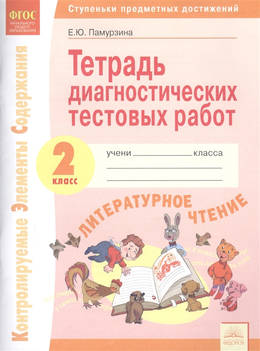 

Литературное чтение 2 класс Тетрадь диагностических тестовых работ