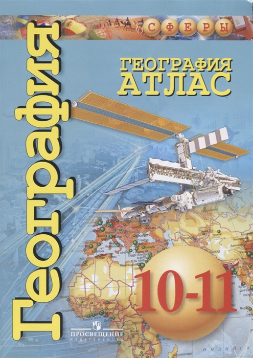 

География Атлас 10-11 классы