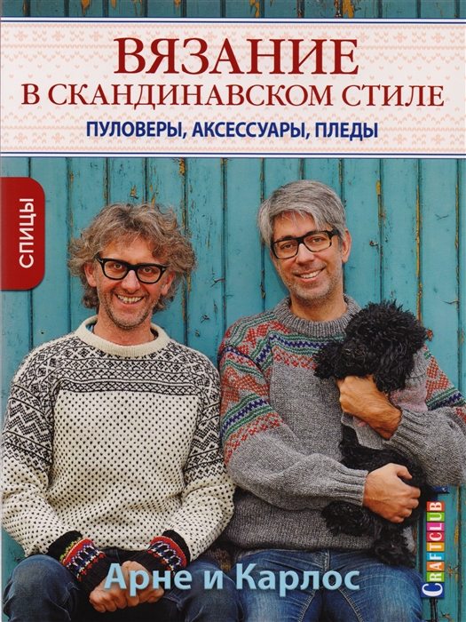 

Вязание в скандинавском стиле Пуловеры аксессуары пледы