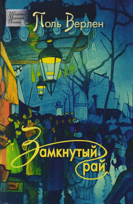 

Замкнутый рай Стихотворения