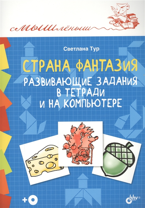 

Страна Фантазия Развивающие задания в тетради и на компьютере