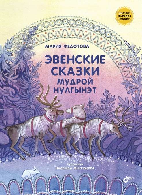 

Эвенские сказки мудрой Нулгынэт