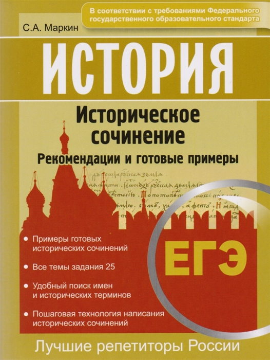 

ЕГЭ История Историческое сочинение Рекомендации и готовые примеры